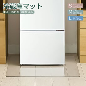【最強配送＆2年間保証】冷蔵庫マット キッチンマット 傷防止マット 床保護シート クリア 半透明 厚さ2mm［3サイズ］下敷き PVCマット キズ防止 傷防止 凹み防止 フローリング 床 保護マット 角丸加工 ~300L ~500L ~600L 耐熱 防水 無色無臭 床暖房対応
