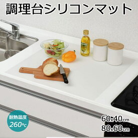 シリコンマット キッチン シンクマット 耐熱 調理台 保護マット 大判80*60cm 1.2MM 汚れず 断熱 柔軟 シリコン 滑り止め 調理用 キッチン マット 耐熱260℃ キズ防止 汚れ防止 防水 吸音 ランチョンマット 調理台 保護シート 拭ける 丸洗い可 新築 結婚祝い ギフト