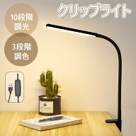 デスクライト LED クリップライト 目に優しい 読書灯 USB給電 10段階調光 3段階調色 卓上ライト 電気スタ…