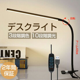 【2年間保証付き】デスクライト LED クリップライト 目に優しい 読書灯 USB給電 10段階調光 3段階調色 卓上ライト 電気スタンド クランプライト 挟む おしゃれ 明るい 勉強机 学習机 ディスクライト 角度調整可能 ブックライト 子供向け 北欧