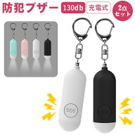 【2点セット＆sosボタン】防犯ブザー 防犯アラーム Type-C充電式 小学校 小学生 女の子 男の子 防犯グッ…