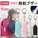 【GPS追跡版登場！】【130dB大音量×LEDライト×充電式】防犯ブザー GPS 子ども 防犯アラーム 小学生 女の子 男の子 G…