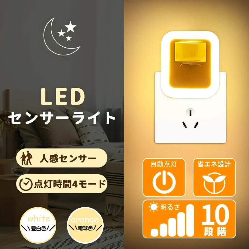 LED 足元ライト ナイトライト 室内灯 コンセント センサー付き