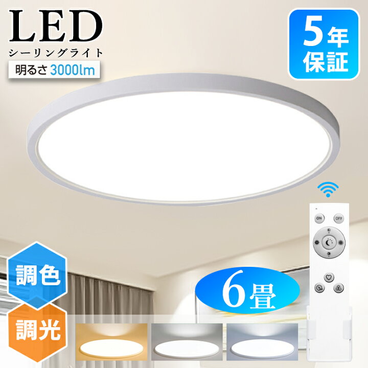 楽天市場】シーリングライト 6畳 3000lm 調光 調色 LED リモコン付 