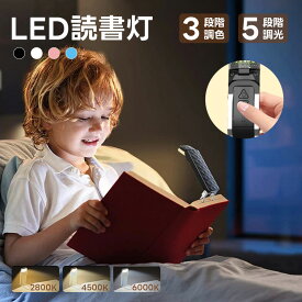 【新品4/11迄特売】クリップライト ブックライト 懐中電灯 読書灯 LED 読書ライト ベッドの読書 クリップ 角度調整 3段階調色 5段階調光 USB充電式 最大80時間点灯 タイマー付き 小型 ハンディライト 目に優しい 本につける 寝室 読書 照明 小型 軽い 折りたたみ 防災グッズ