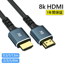【1年間保証】HDMI ケーブル Ver.2.1 強化版 8K 8m 5m 3m 2m 1.5m 1m 0.5m ハイスピード HDMIケーブル 48Gbps 超高速 2.1規格 8K 4K 3D 1080P 2K HDR イーサネット QMS ALLM Xbox switch PS5 TV AV PC