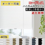 ＼先着25%OFFクーポン+P7倍／KeeGo ハニカムシェード ハニカムスクリーン コードレス 遮光 1級 ネジ止め…