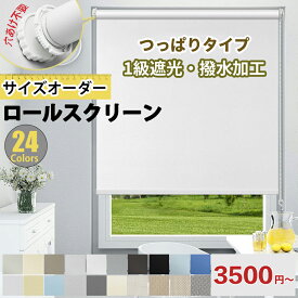 【1点800円OFF★5点まで+P3倍】つっぱり ロールスクリーン ロールカーテン 24色 1級遮光 採光生地 穴あけ不要 オーダーメイド カーテンレール取り付け UVカット 防水 遮熱 断熱 幅30〜200cm/丈50〜280cm 窓間仕切り プライバシ保護 和室 洋室 西日対策 賃貸OK