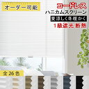 【赤字覚悟！1台で22％OFFクーポン+P6倍】KeeGo ハニカムシェード ハニカムスクリーン コードレス 遮光 上下開閉 省エネ 暑さ対策 カーテンレール プリーツスクリーン 1級遮光 1mmサイズオーダー 取付簡単 間仕切り 幅40~200高さ250cm 和室 洋室 遮熱 UVカット 2年保証