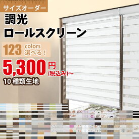 【マラソン期間★1台で18％OFFクーポン＆P7倍】つっぱり 調光ロールスクリーン ロールカーテン 123色 穴あけ不要 サイズオーダー 遮光 遮熱 UVカット 断熱 無地 レース レール取り付け ブライバシー保護 目隠し 小窓 通気 おしゃれ 木目調 寝室 リビング