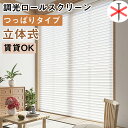 【1台で16%OFFクーポンン＆P6倍】つっぱり調光ロールスクリーン 立体式 ロールカーテン 28色 穴あけ不要 サイズオーダー 幅30～250cm高さ280cm 遮光 遮熱 UVカット 断熱 無地 レース レール取り付け 目隠し 小窓 通気 高級感 木目調 寝室 リビング