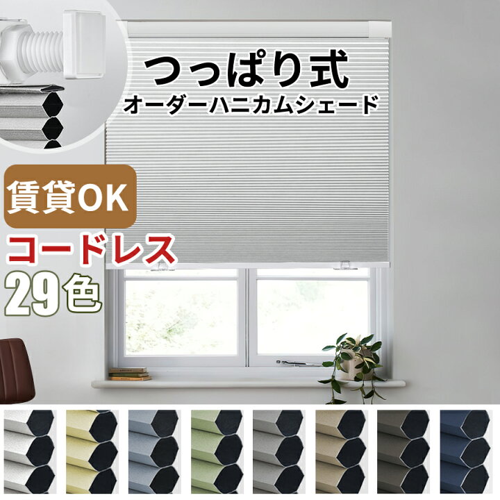 楽天市場】【先着25%OFFクーポン+P7倍】KeeGo ハニカムシェード 