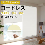 【13%OFFクーポン+P3倍】KEEGO ロールスクリーン コードレス ロールカーテン オーダー 遮光 幅65～180cm …