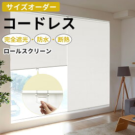 ＼★レビュー特典★10％OFFクーポン3回まで／ロールスクリーン コードレス ロールカーテン オーダー 遮光1級 幅65～180cm 高さ200cm カーテンレール取り付け 間仕切り 小窓 断熱 防寒 防水 14色 目隠し キチン バスルーム 洗濯スペース リビング 浴室