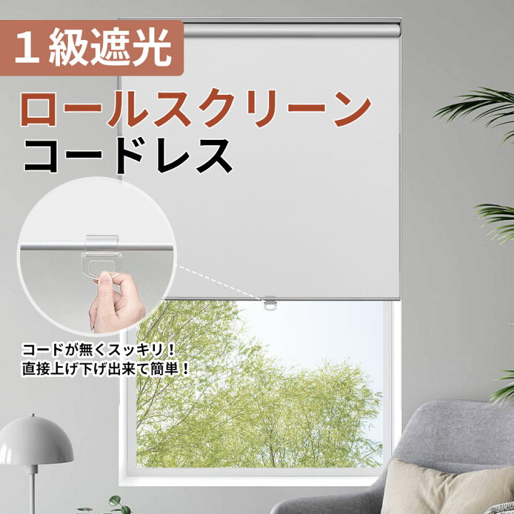 楽天市場】＼12％OFFクーポン3回まで利用可能／ロールスクリーン 1級 
