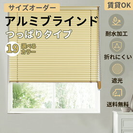 ＼マラソン期間★12％OFFクーポン3回まで利用可能／つっぱり ブラインド アルミブラインド 19色 ブラインドカーテン サイズオーダー 浴室 遮熱 遮光 無地 フッ素コート 耐水 ナチュラル 木目調 横型 小窓 大窓 羽根幅25mm 穴あけ不要 賃貸ok
