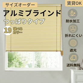 つっぱり ブラインド アルミブラインド 19色 ブラインドカーテン サイズオーダー 浴室 遮熱 遮光 無地 フッ素コート 耐水 ナチュラル 木目調 横型 小窓 大窓 羽根幅25mm 穴あけ不要 賃貸ok