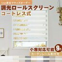 【レビュー特典★マラソン期間！18％OFFクーポン&P5倍】KeeGo 調光 ロールスクリーン コードレス ロールカーテン オーダー カーテンレール取付可能 遮光断熱 おしゃれ 賃貸OK リビング和室 ナチュラル チェーン式 目隠し UVカット 取り付け簡単 幅30~180cm高さ50~200cm 小窓