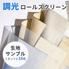 KeeGo 調光ロールスクリーン スライド 生地サンプル 遮光生地 採光生地　全16色セット