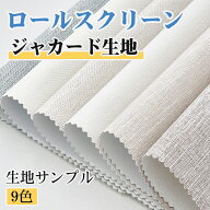 【即納】生地サンプル KeeGo 遮光 遮光ジャカード生地 つっぱり ロールスクリーン 電動ロールスクリーン …