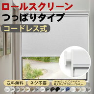 ＼SNSで話題沸騰中／【18%OFFクーポン+P4倍】【累計10万台突破】KeeGo つっぱり ロールスクリーン ロール…
