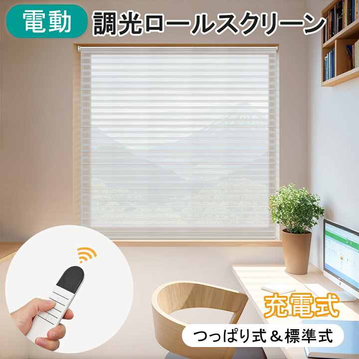 楽天市場】【20%OFFクーポン+P3倍】KEEGO 電動 調光ロールスクリーン 