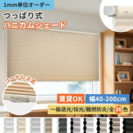 【10日★抽選100%Pバック】＼15％OFFクーポン+P7倍／KeeGo ハニカムシェード ハニカムスクリーン つっぱ…