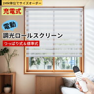 【11日23:59まで！22%OFFクーポン★レビュー特典】KEEGO 電動 調光ロールスクリーン 電動式 つっぱり コ…