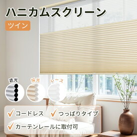 【18%OFFクーポン+P7倍】【高評価レビュー】【レビュー特典】KEEGO ツインハニカムシェード つっぱり コードレス 簡単設置 遮光 ハニカムスクリーン プリーツスクリーン 穴開け不要 ブラインド 賃貸 サイズオーダー 省エネ 寒さ対策 UVカット 防水 遮熱断熱