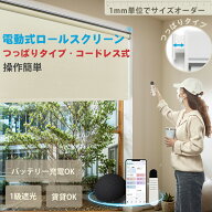 ＼SNSで話題／【20%OFFクーポン+P7倍】 電動 ロールスクリーン つっぱり 電動式 コードレス式 音声制御 …