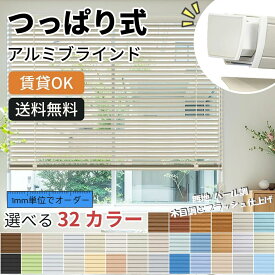 新品登場★【25％OFFクーポン2回まで利用可能＆P7倍】KEEGO つっぱり ブラインド アルミブラインド 32色 サイズオーダー 遮熱 遮光 無地 耐水 ナチュラル 木目調 パール調 ブラッシュ仕上げ 横型ブラインド 賃貸ok 幅550-1500mm高さ100-3000mm