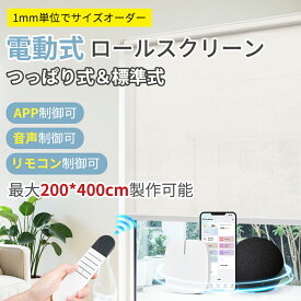 【22%OFFクーポン2回まで利用可能＆P6倍】KeeGo ロールスクリーン 電動式 つっぱり コードレス式 ロールカーテン 1級遮光 USB 充電式 オーダーメイド 賃貸OK 撥水 遮光 遮熱 無地 採光 目隠し 防寒対策 取付簡単 間仕切り 幅52～200高さ50～240cm