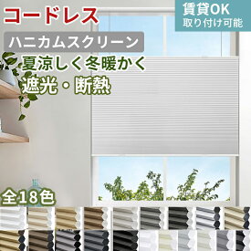 【先着25%OFFクーポン+P6倍】KeeGo ハニカムスクリーン ハニカムシェード コードレス カーテンレール取り付け 遮光 西日対策 1mmオーダー 取付簡単 間仕切り 幅40～170*高さ180cm 和室 洋室 遮熱 断熱 暑さ対策 2年保証