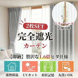 【スーパーSALE！50%OFFクーポン★先着限り&抽選最大100%Pバック】KEEGO カーテン 完全遮光 4枚セット 2枚セット ミラーレース付き ドレープカーテン 遮光率100% 快眠サポート 軽量 UVカット 断熱 遮熱 保温 洗える 形状記憶 フック装着済み 無地 おしゃれ 北欧