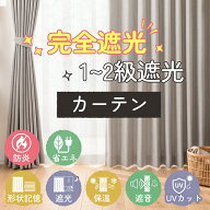 【即納】【新品★20%OFFクーポン】KEEGO カーテン 防炎 完全遮光 4枚セット 2枚セット 遮光率100% 1級遮…