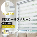 ＼赤字覚悟！P7倍&1台18％OFFクーポン発行中／【高評価レビュー★4.81】 調光ロールスクリーン つっぱり keego ロールスクリーン 突っ張り ブラインドカーテン 小窓 1mmでサイズオーダー 幅30~175*高さ200cm 遮光 採光 無地 賃貸OK 洋室 通気 目隠し 2年保証付き 北欧 高品質