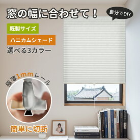 【ポイント7倍】【★突っ張り棒無料で付属】KeeGo ハニカムシェード 突っ張り 遮光 突っ張り棒 カーテン フリーカット ハニカムスクリーン DIY簡単 小窓 カーテン 縦長 遮光ブラインド 取付簡単 採光 UVカット 既存サイズ スリット窓 Fix窓 小窓 賃貸OK