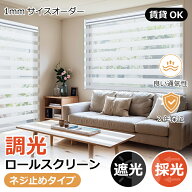 ＼先着25%OFFクーポン+P7倍／keego 調光ロールスクリーン ロールスクリーン 調光 遮光 ロールカーテン 賃…