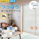 【P5倍＆1台17％OFFクーポン発行中】つっぱり ロールスクリーン 防炎 ロールカーテン 突っ張り 1級遮光 ブラインド カーテン 遮熱 断熱 撥水 1mmサイズオーダー 穴あけ不要 賃貸OK 無地 UVカット 幅50~200cm丈~240cm 浴室 間仕切り 目隠し UVカット 採光 2年保証
