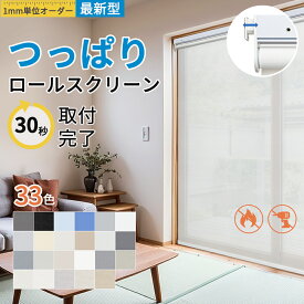【1台で22％OFFクーポン2回まで使える】つっぱり ロールスクリーン 防炎 ロールカーテン 突っ張り 1級遮光 ブラインド カーテン 遮熱 断熱 撥水 1mmサイズオーダー 穴あけ不要 賃貸OK 無地 UVカット 幅50~200cm丈~240cm 浴室 間仕切り 目隠し UVカット 採光 2年保証