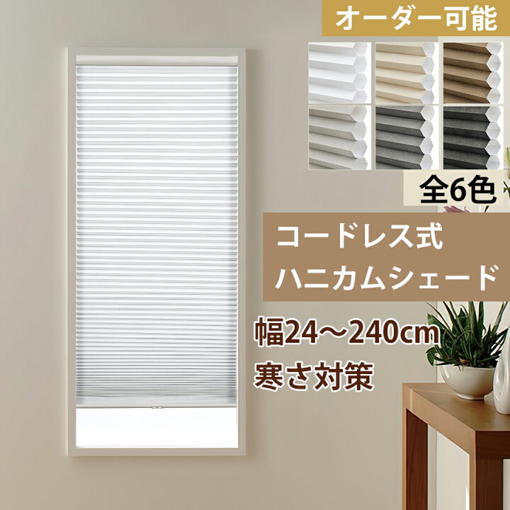 楽天市場】＼先着25%OFFクーポン+P6倍／ハニカムシェード 小窓 遮光 