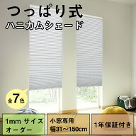 【レビュー特典★1台で18%OFFクーポン+P5倍】ハニカムシェード つっぱり 小窓 カーテン 縦長 1級遮光 上…