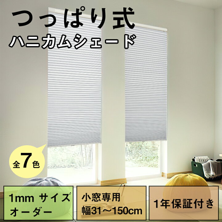 楽天市場】【先着25%OFFクーポン+P7倍！高評価4.66】ハニカムシェード 
