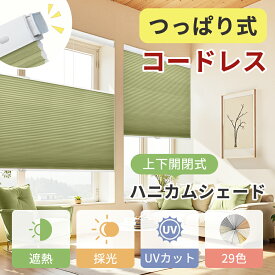 【新発売★30%OFFクーポン+P7倍】KeeGo ハニカムシェード つっぱり コードレス 上下開閉 ハニカムスクリーン 突っ張り 小窓 カーテン 縦長 遮光 寒さ対策 賃貸 穴開け不要 洋室 和室 省エネ 採光 UVカット 撥水 遮熱断熱 幅31~200高さ240cm 2年保証