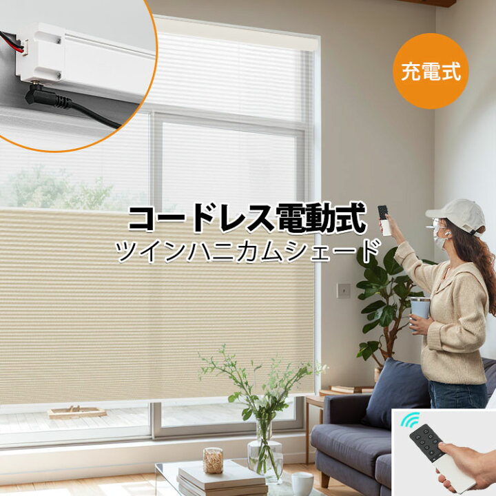 楽天市場】＼26%OFFクーポン+P7倍／ KeeGo 電動式 ハニカムシェード 