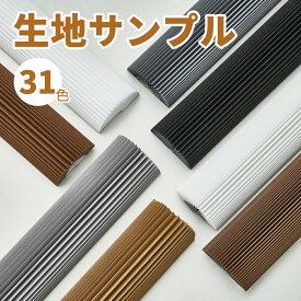 KeeGo 生地サンプル 全シリーズ 1本31色 ハニカムシェード ハニカムスクリーン 遮光 採光 撥水 HSLシリーズ HSLシリーズ HSFシリーズ 送料無料
