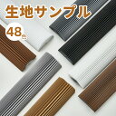 KeeGo 生地サンプル 1本48色 ハニカムシェード ハニカムスクリーン 遮光 採光 撥水 HSLシリーズ HSLBシリーズ HSFシリーズ 送料無料