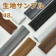 KeeGo 生地サンプル 1本48色 ハニカムシェード ハニカムスクリーン 遮光 採光 撥水 HSLシリーズ HSLBシリ…