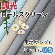 KeeGo 生地サンプル 調光ロールスクリーン つっぱり 採光 遮光 16色セット 送料無料