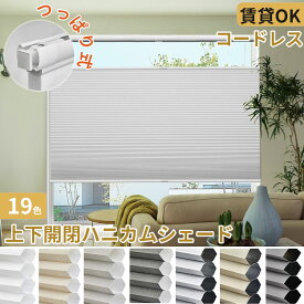 ＼先着6様★1台で25%OFFクーポン+P7倍／ 【高評価レビュー★4.7】KeeGo ハニカムシェード つっぱり 遮光 突っ張り ハニカムスクリーン 上下開閉 コードレス 穴開け不要 遮光ブラインド 1mmサイズオーダー 賃貸OK 取付簡単 遮熱断熱 洋室和室 西日対策 省エネ暑さ対策 2年保証